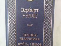 Книга 2 в 1 "Человек-невидимка" и "Война миров"