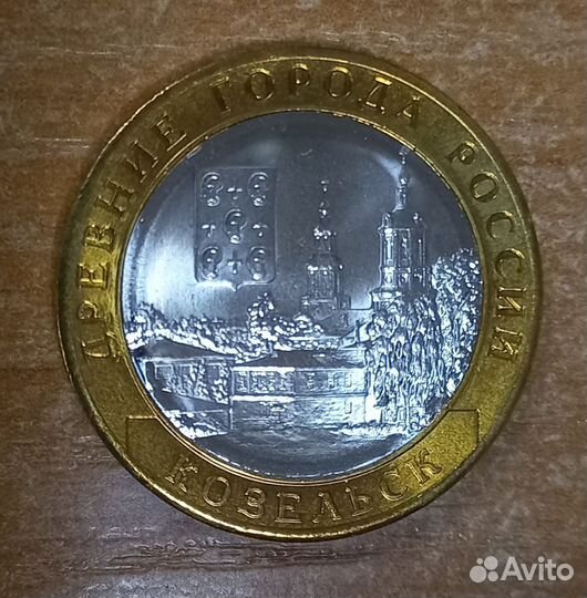 Монета 10 Козельск