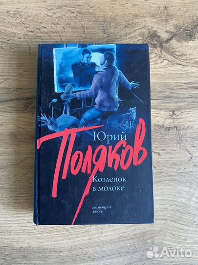 Книга Юрий Поляков Козленок в молоке