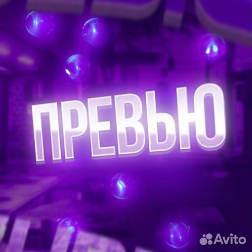 Превью для видео