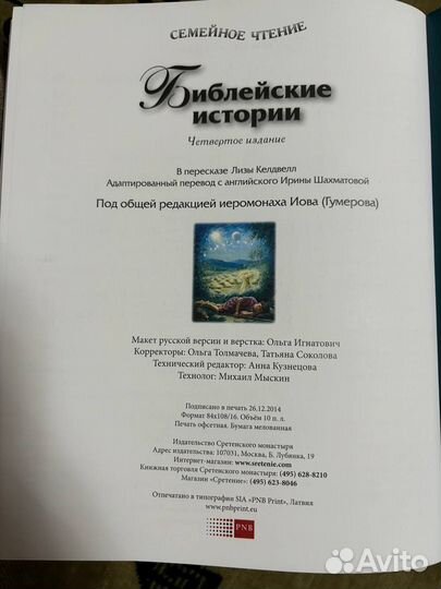 Книга Библейские истории