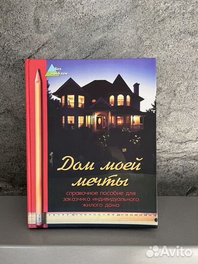 Книги-справочники о строительстве жилого дома