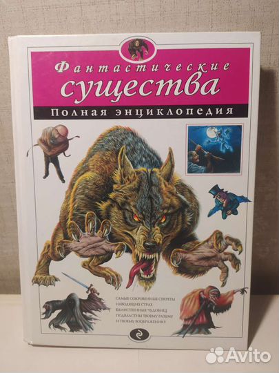 Фантастические существа. Полная энциклопедия