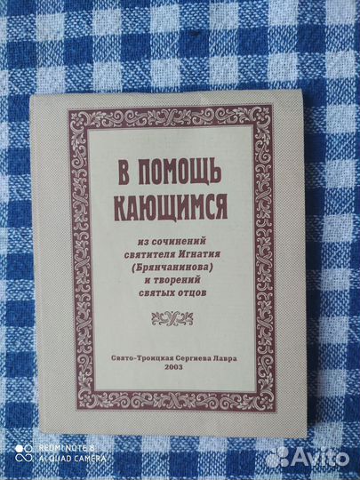 В помощь кающимся. Игнатий Брянчанинов