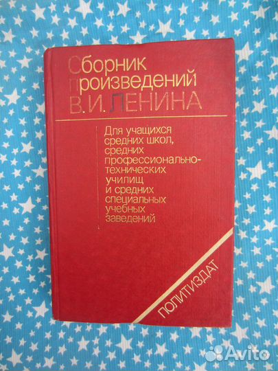 Сборник произведений В.И. Ленина. 1984 год