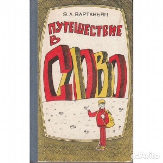 Путешествие в слово.Э А. Вартаньян