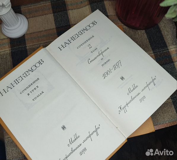 Некрасов Н.А. Сочинения в 3 томах 1978 года