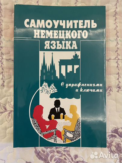 Самоучитель немецкого языка
