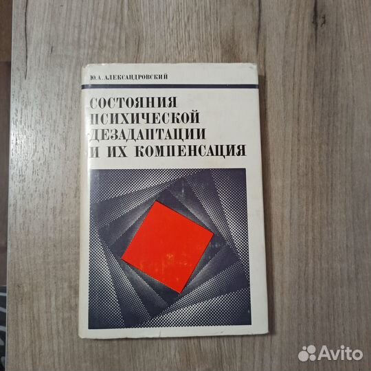 Состояния психической дезадаптации и их компенс-я