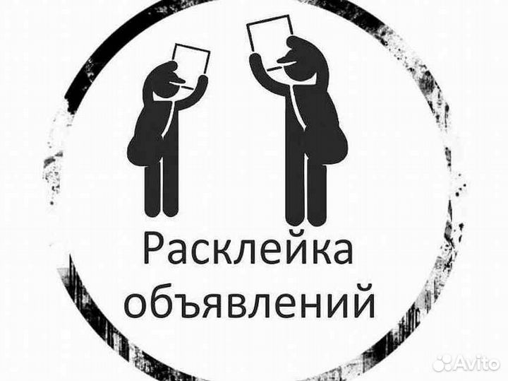 Распространение листовок,промоутер, раскидка