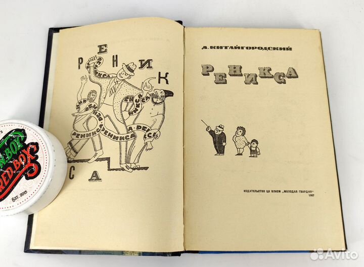 Реникса. Китайгородский. Книга не читана
