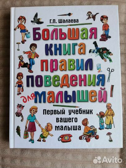 Шалаева. Большая книга правил поведения для малыша
