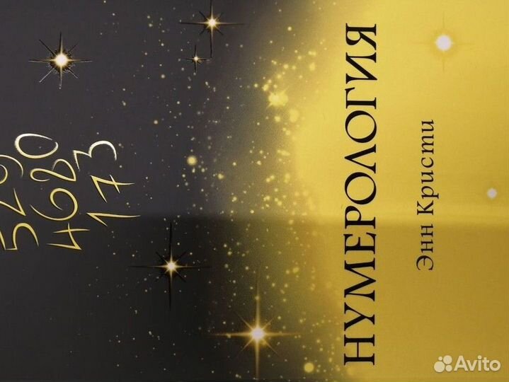 Книга Нумерология Просто и Ясно, Энн Кристи