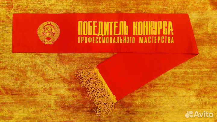 Наградная лента СССР