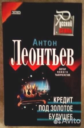 Кредит под золотое будущее. Антон Леонтьев
