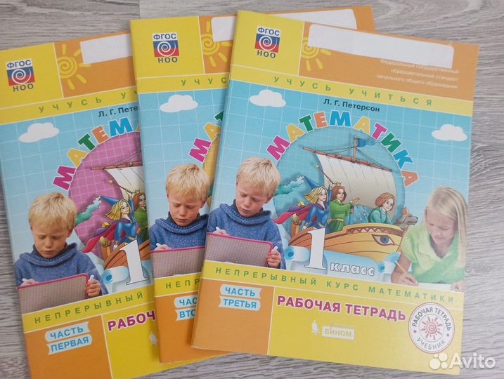 Комплект рабочих тетрадей 1 класс (3 части) Л.Г.Пе
