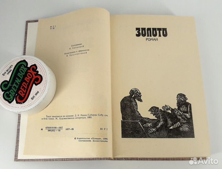 Золото. Мамин-сибиряк. книга не читана