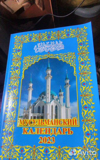 Мусульманский календарь 2021год и 2023год