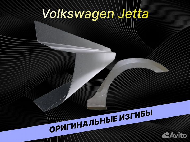 Арки пороги Volkswagen Jetta ремонтные кузовные