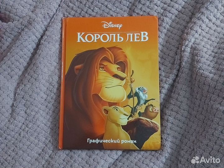 Графический роман король лев