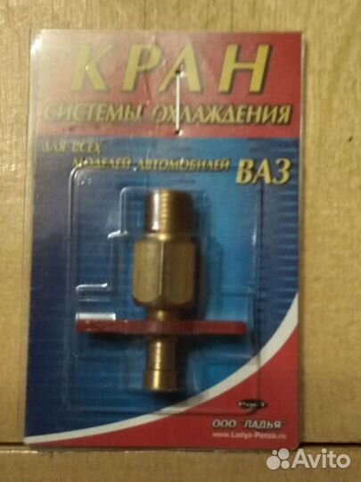Кран системы охлаждения для ваз