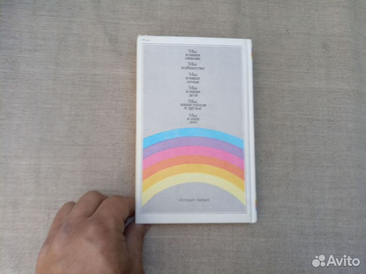 Мы и наша семья. Книга для молодых супругов. Сост