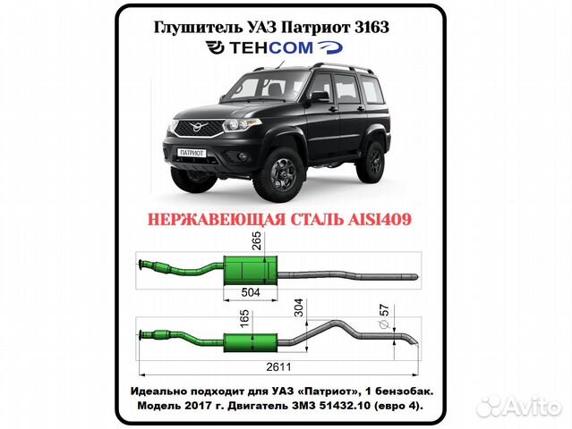 Глушитель УАЗ Патриот 1 бензобак нержавейка купить в Тольятти Tehcom ...