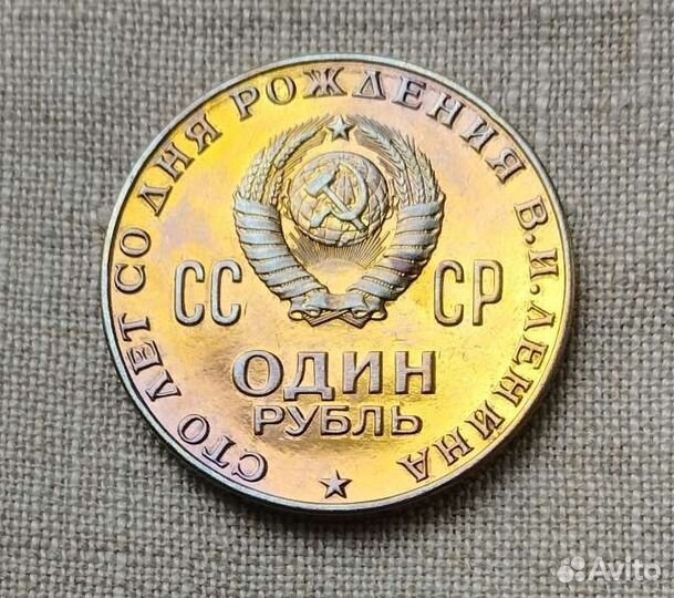 Монета 1 Рубль 1970 Ленин