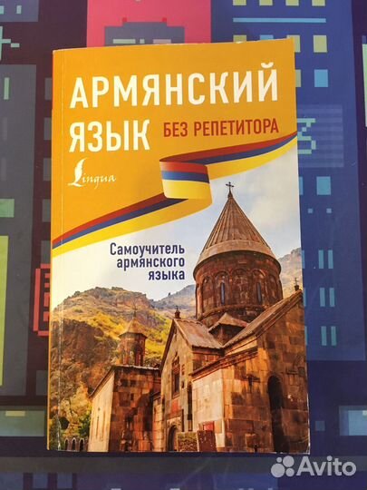 Армянский язык без репетитора