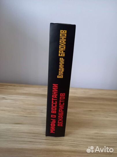 Книга Мифы о восстании декабристов В.Брюханов