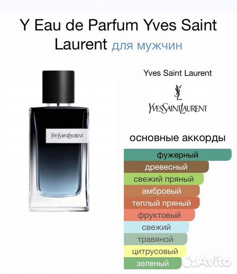 Yves Saint Laurent Y (Евро)