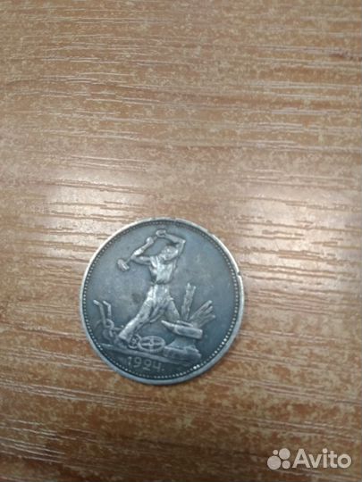 Один полтинник 1924 года