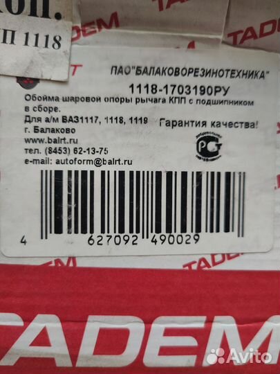 Обойма шаровой опоры рычага кпп 1118