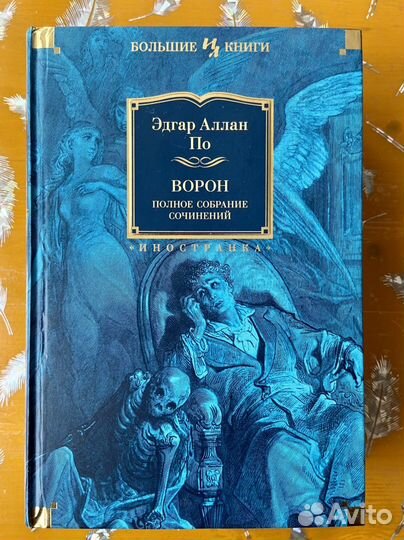 Эдгар Аллан По