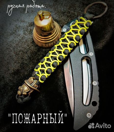 Темляк для ножа