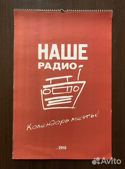Календарь Наше радио