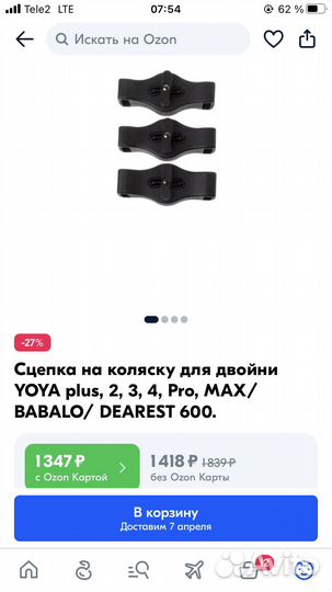 Коннектор (соединитель) для прогулочных колясок