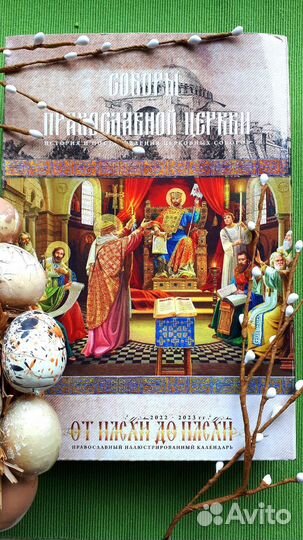 Пасха. Иллюстрированный православный календарь