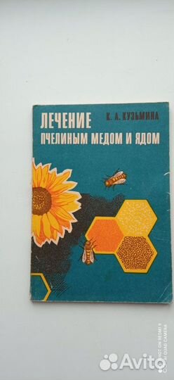 Книга Лечение пчелиным мёдом и ядом