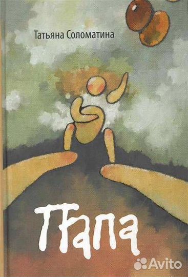 Папа (Татьяна Соломатина); Автор, 2011