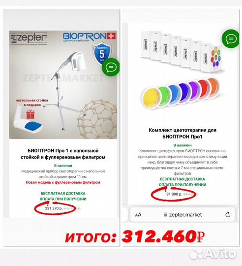 Zepter биоптрон