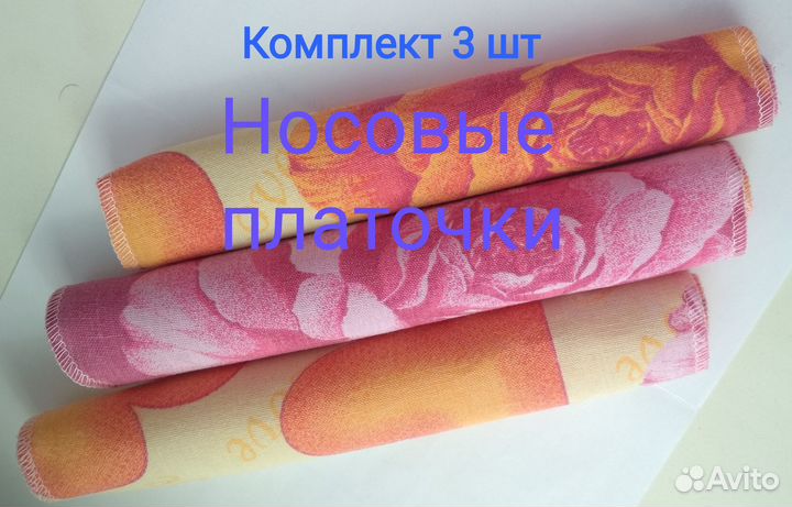 Носовые платочки