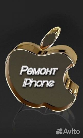 Ремонт iPhone/Apple Watch/MacBook