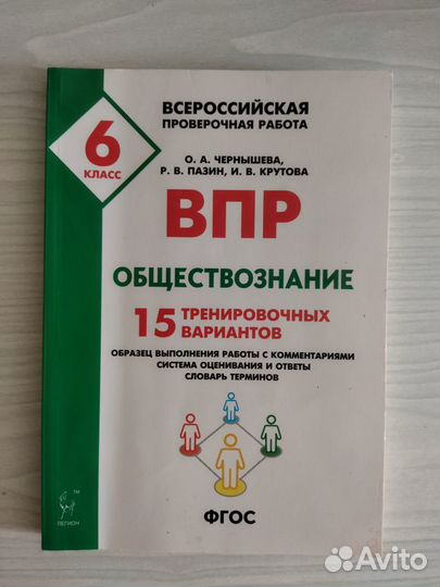 Учебник для подготовки к впр обществознание 6 кл