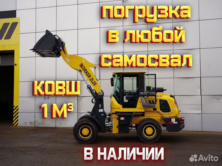 Фронтальный погрузчик Worker ZL20, 2024
