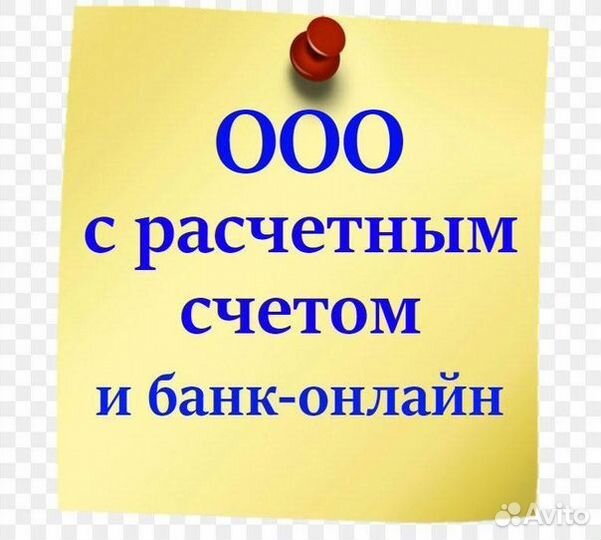 Готовое ООО