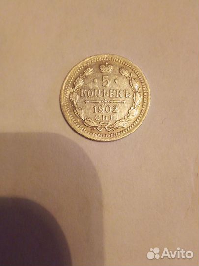 5 копеек 1902 года СПБ ар