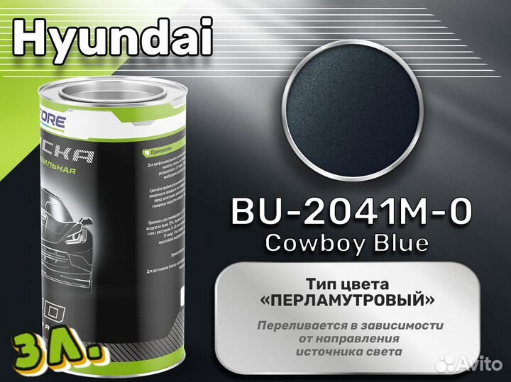 Краска Luxfore 3л. (Hyundai BU-2041M-0 Cowboy Blue)