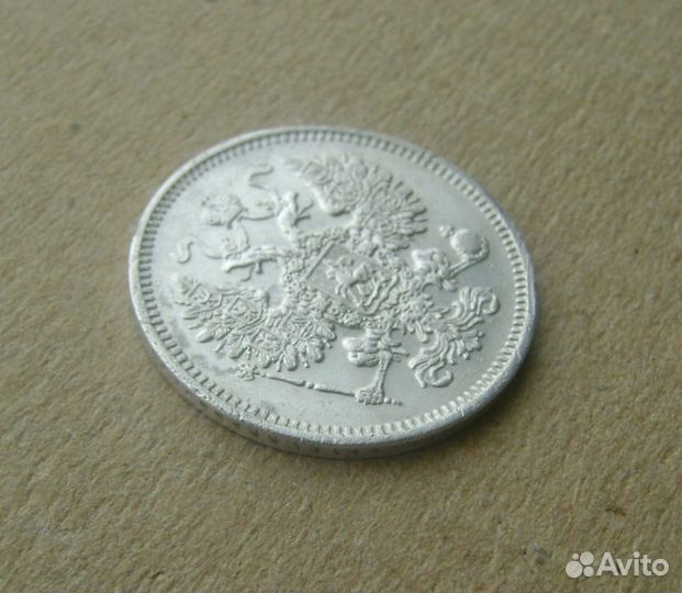 15 копеек Российской империи