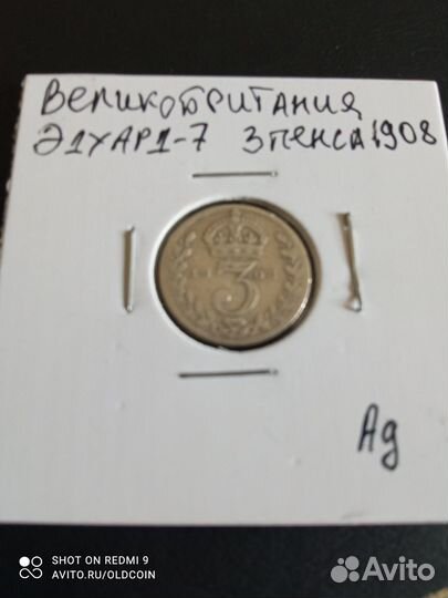 3 Пенса 1908г Великобритания